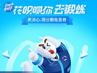 花呗喊你去锻炼表决心领3期花呗免息券 天猫淘宝 活动线报  第1张