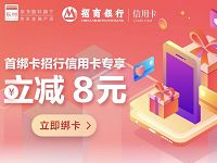 京东首次绑定招商银行信用卡享立减8元优惠 京东 优惠卡券 优惠福利  第1张