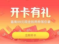 百度闪付开卡有礼送最高99元现金抵用券奖励 优惠卡券 优惠福利 第1张 百度闪付开卡有礼送最高99元现金抵用券奖励 优惠卡券 优惠福利 第1张