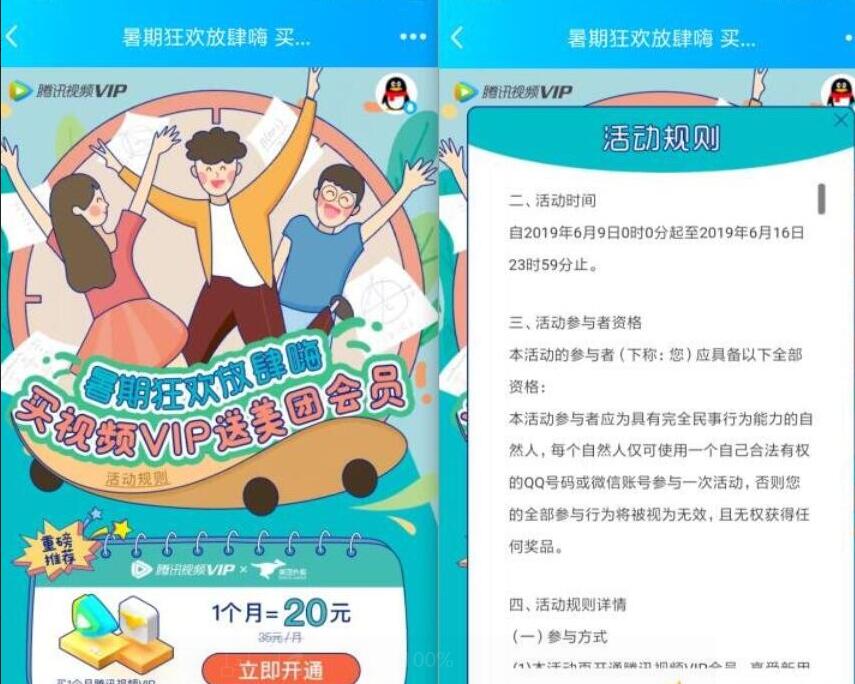 暑期狂欢放肆嗨20元购买腾讯视频会员送美团会员 外卖优惠券 免费会员VIP 优惠福利  第3张