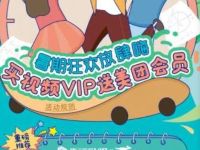 暑期狂欢放肆嗨20元购买腾讯视频会员送美团会员 外卖优惠券 免费会员VIP 优惠福利  第1张