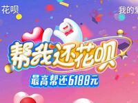 支付宝答题帮我换花呗领爱心送最高6188元花呗红包 支付宝红包 活动线报 第1张 支付宝答题帮我换花呗领爱心送最高6188元花呗红包 支付宝红包 活动线报 第1张