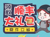 详细阅读:顺丰优惠寄件立减免费领取5元顺丰寄件券 顺丰优惠寄件立减免费领取5元顺丰寄件券