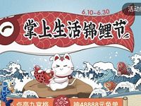 掌上生活锦鲤节点赞抽奖送最高48888元现金红包 优惠卡券 优惠福利  第1张