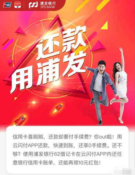 云闪付APP还款用浦发1000元次月可领10元银联红包 优惠卡券 优惠福利  第3张