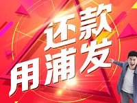云闪付APP还款用浦发1000元次月可领10元银联红包 优惠卡券 优惠福利  第1张