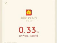 国泰君安微理财股市王者答题送0.33元微信红包 微信红包 活动线报  第1张