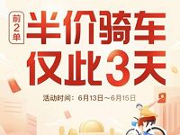 详细阅读:哈啰助力车骑行券半价骑车每天第1单半价 哈啰助力车骑行券半价骑车每天第1单半价
