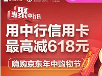 京东中行信用卡618钜惠购物最高立减618元  免费话费 京东 优惠福利  第1张