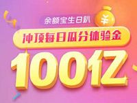 余额宝生日趴冲顶每日瓜分100亿余额宝体验金 支付宝红包 活动线报  第1张