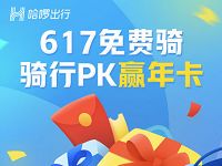 详细阅读:哈啰单车617免费骑PK赢哈啰单车年卡 哈啰单车617免费骑PK赢哈啰单车年卡
