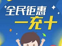 交行全民钜惠话费一充十，话费满10元减9元 免费话费 活动线报  第1张