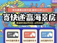 详细阅读:菜鸟裹裹寄快递赢海景房抽奖送1-5元寄件券 菜鸟裹裹寄快递赢海景房抽奖送1-5元寄件券