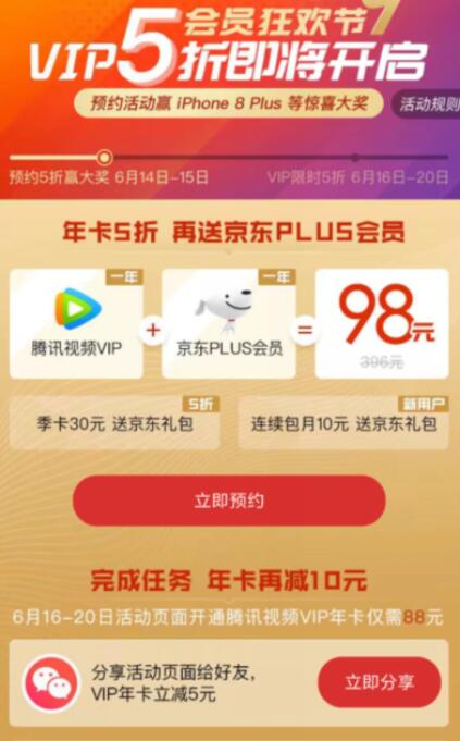 88元购买1年腾讯视频会员+1年京东plus会员 免费会员VIP 京东 活动线报 第3张 88元购买1年腾讯视频会员+1年京东plus会员 免费会员VIP 京东 活动线报 第3张