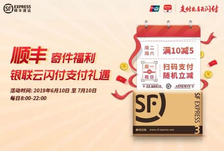详细阅读:银联云闪付APP扫码完成顺丰速运满10减5元 银联云闪付APP扫码完成顺丰速运满10减5元