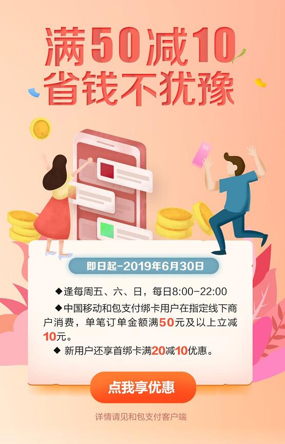 中国移动和包指定线下商户消费单笔满50立减10元 优惠卡券 优惠福利 第3张 中国移动和包指定线下商户消费单笔满50立减10元 优惠卡券 优惠福利 第3张