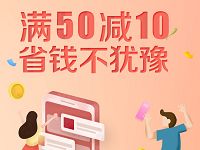 中国移动和包指定线下商户消费单笔满50立减10元 优惠卡券 优惠福利 第1张 中国移动和包指定线下商户消费单笔满50立减10元 优惠卡券 优惠福利 第1张