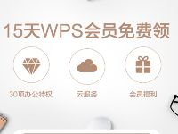 限时领取15天wps会员，活动数量有限 免费会员VIP 优惠福利  第1张