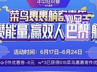 详细阅读:菜鸟裹裹集寄快递能量抽奖送2-8元菜鸟裹裹寄件券 菜鸟裹裹集寄快递能量抽奖送2-8元菜鸟裹裹寄件券