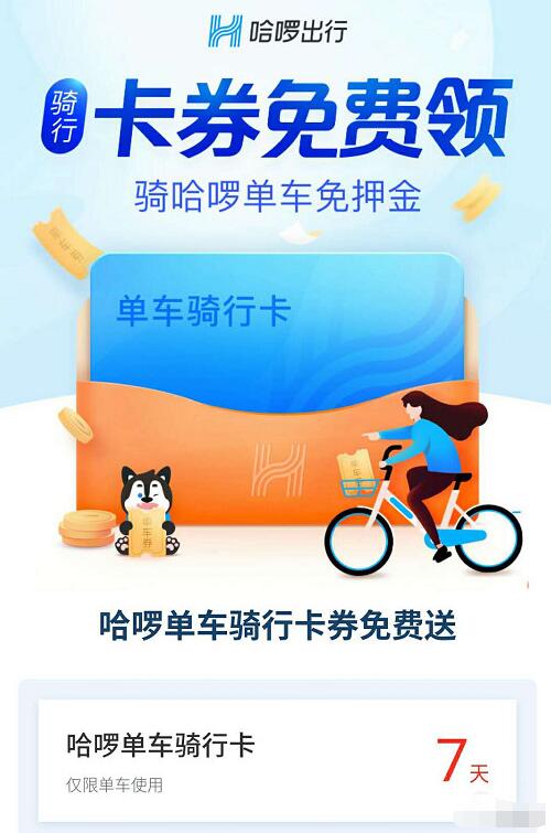 哈啰出行单车券免费领取3元哈啰单车骑行券 出行优惠券 优惠福利  第3张