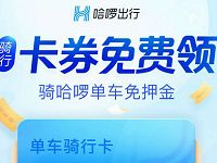 哈啰出行单车券免费领取3元哈啰单车骑行券 出行优惠券 优惠福利  第1张