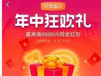 支付宝18财富日年中狂欢节抽最高8888元现金红包 支付宝红包 活动线报 第1张 支付宝18财富日年中狂欢节抽最高8888元现金红包 支付宝红包 活动线报 第1张