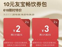 京东618特价10元友宝售货机畅饮券包代金券 优惠卡券 优惠福利  第1张