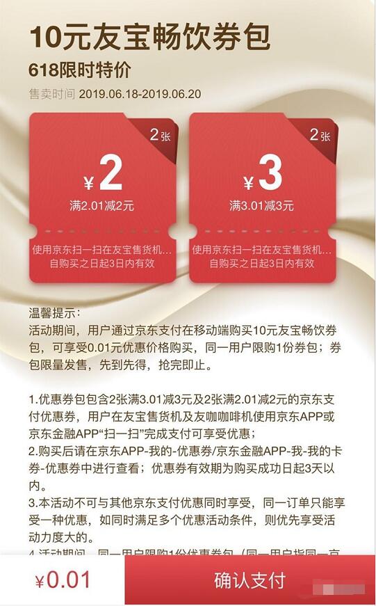 京东618特价10元友宝售货机畅饮券包代金券 优惠卡券 优惠福利  第3张