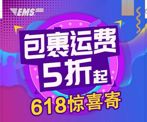 详细阅读:路向用户使用邮政EMS寄件低至5折 路向用户使用邮政EMS寄件低至5折