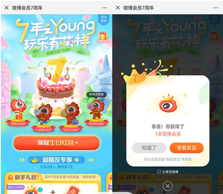 微博7周年庆玩乐有花样免费领1天微博会员 免费会员VIP 活动线报  第3张