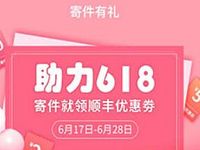 详细阅读:顺丰速运寄件有礼助力618领2-10元顺丰寄件券 顺丰速运寄件有礼助力618领2-10元顺丰寄件券