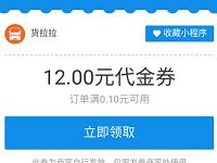 详细阅读:支付宝校园生活可领12元货拉拉代金券 支付宝校园生活可领12元货拉拉代金券