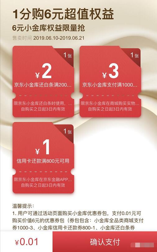 京东支付1分购6元小金库超值权益 京东 优惠福利  第3张