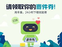 详细阅读:免费领取丰巢3-10元寄件券,数量有限先到先得 免费领取丰巢3-10元寄件券,数量有限先到先得