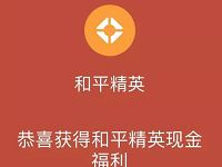 腾讯手游和平精英登陆领取1 188元微信红包 微信红包 活动线报  第1张