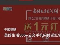 详细阅读:公交手机银联闪付送红包单个红包赠送1元银联红包 公交手机银联闪付送红包单个红包赠送1元银联红包