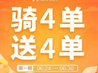 详细阅读:哈啰单车骑4单送4单,限时免单中! 哈啰单车骑4单送4单,限时免单中!