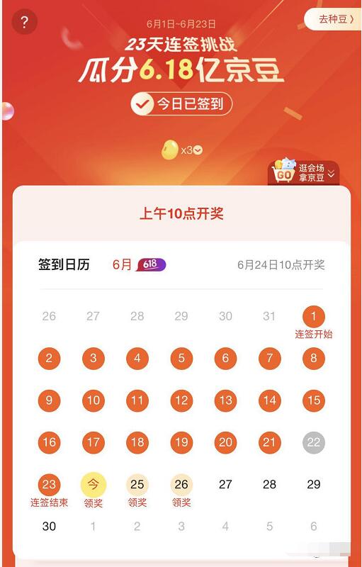 京东连续23天签到挑战瓜分6.18亿京豆开奖 京东 活动线报  第3张