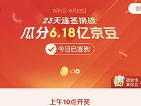 京东连续23天签到挑战瓜分6.18亿京豆开奖 京东 活动线报  第1张