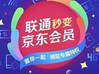 联通秒变京东会员，激活京东特权 京东 优惠福利  第1张