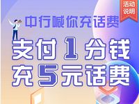 中国银行喊你充话费支付1分钱充值5元话费 免费话费 活动线报  第1张
