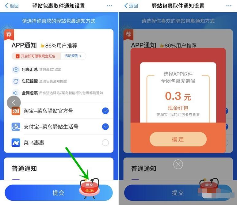 菜鸟驿站包裹取件通知设置送随机淘宝/天猫红包 天猫淘宝 活动线报  第3张