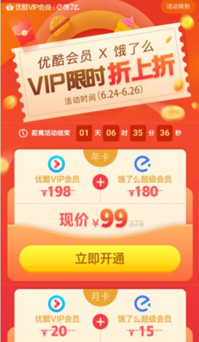 99元开通一年优酷VIP会员+饿了么会员折上折 免费会员VIP 活动线报 第2张 99元开通一年优酷VIP会员+饿了么会员折上折 免费会员VIP 活动线报 第2张