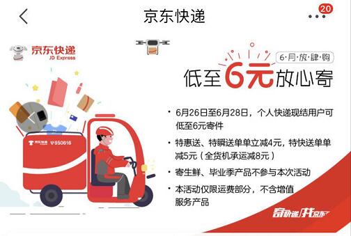 详细阅读:京东快递低至6元放心寄送,京东个人现结低至6元寄件 京东快递低至6元放心寄送,京东个人现结低至6元寄件