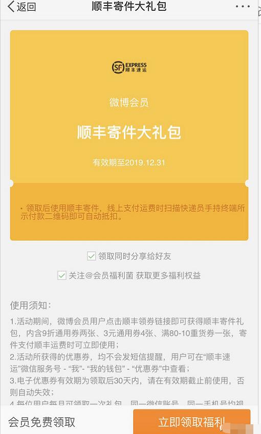微博会员领顺丰寄件券折通用券2张/3元通用券4张 快递优惠券 优惠福利  第3张