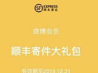 详细阅读:微博会员领顺丰寄件券折通用券2张/3元通用券4张 微博会员领顺丰寄件券折通用券2张/3元通用券4张