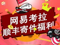 详细阅读:网易考拉顺丰寄件福利领取30元顺丰寄件礼包 网易考拉顺丰寄件福利领取30元顺丰寄件礼包