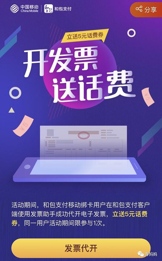和包支付APP发票助手代开电子发票领5元话费券 免费话费 优惠福利  第3张