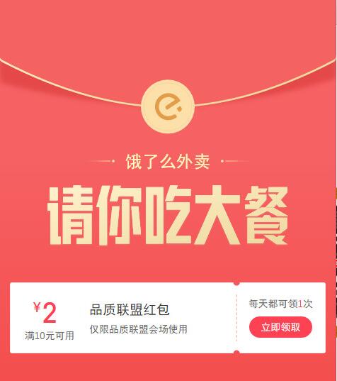 饿了么外卖请你吃大餐送10 2元品质联盟红包 外卖优惠券 优惠福利  第3张