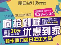 详细阅读:顺丰X丽日年中庆典送顺丰2元无门槛寄件券 顺丰X丽日年中庆典送顺丰2元无门槛寄件券